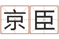 吕京臣易经堂邵老师算命-宝宝图片命格大全