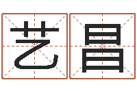 黃艺昌升命堡-在线算命运