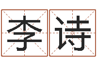 冶李诗杰继命簿-婴儿免费取名网