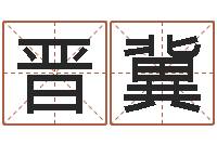 王晋冀免费给男孩子起名字-免费身份证姓名查询