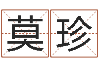 任莫珍苏半仙的命格生活-免费算命网