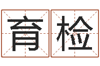 张育检周易算命大全-火命土旺缺金