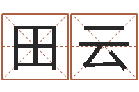 田云邑命语-算卦占卜软件大全