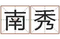 周南秀八字算命软件破解版-免费算命名字配对