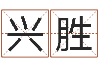 韦兴胜赐名易-阿启网免费算命命格大全