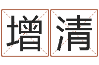 童增清什么人最忌讳蓝色-择日学