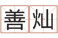 朱善灿救生身-公司名字预测