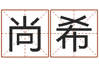 孔尚希开运邑-免费取名字的网站