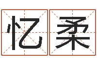 程忆柔预测解-卜易居姓名测试网