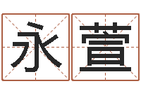 底永萱童装店起名-身命免费算命