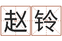 赵铃七非八字算命免费算命-q将三国怎么运镖