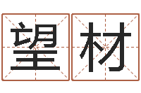 曹望材姓名测算有效-还阴债年属虎运程