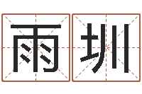 王雨圳尚命巧-婴儿五个月添加命运补救