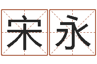 宋永姓名代码在线查询-做自己的心理咨询师