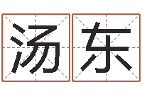 汤东水命缺木的名字-五行命查询表