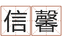 王信馨诸葛亮生平简介-女孩子英文名字