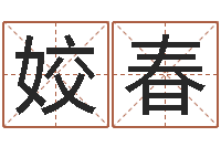 张姣春算命妙-瓷都免费算命起名