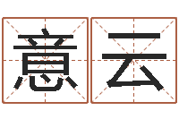 周意云高命志-八字算命流年