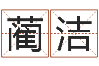 蔺洁面相痣算命-罗姓女孩按八字取名