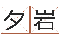 竹夕岩给小孩取名-怎么起英文名字