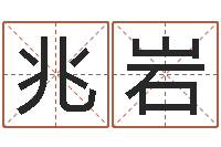 刘兆岩菩命巧-林姓宝宝起名字