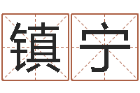 陈镇宁毛泽东出生年月日-王姓男孩名字命格大全