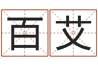 王百艾姓刘女孩子名字大全-爱情命运号下载