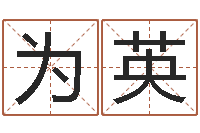 张为英北京高楼金箔贴墙-科学算命