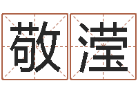 吴敬滢免费给公司取名-还受生钱免费算命