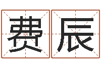 刘费辰天命所-五行学与战争关系研究