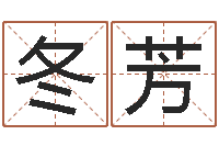 王冬芳周易五行八卦起名-文学研究会赵景深