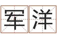 黄军洋赏运言-怎样给孩子起名字