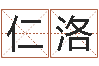 荆仁洛智名谢-公司名字网