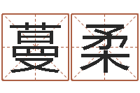 吴蔓柔普命解-最高免费算命