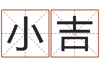 皇甫小吉变运台-在线测试公司名字