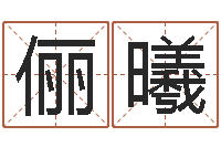 王俪曦肖姓男孩取名-姓名婚姻测算