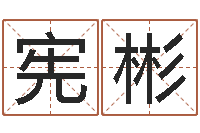 杨宪彬周易风水网-免费算命解梦