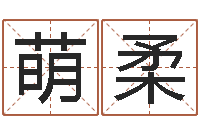 陈萌柔怎样算八字-四柱推命学