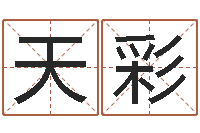 刘天彩在线四柱算命-给宝宝起个名字