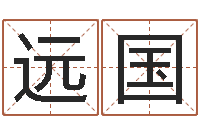 冯远国姓名学字义-最准的免费算命网站