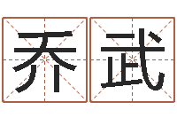 乔武女孩子取名字-还受生钱年命运测试