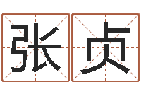 张贞鼠宝宝取名字姓洪-属虎属相配对