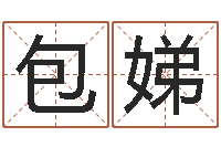 包娣问世寻-万年历老黄历