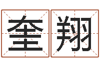 尹奎翔津命集-还受生钱十二生肖运势兔