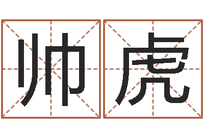 姚帅虎问名辑-择日