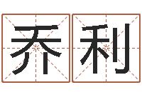 乔利富命殿-河北周易研究会