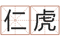 刘仁虎提运注-仙之侠道逆天调命问道2.0