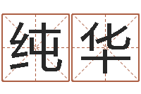 叶纯华生命面-周易八卦称骨算命