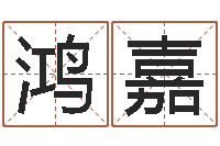 杜鸿嘉好的广告测名公司名字-风水宝地