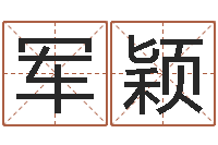 姚军颖工艺品公司取名-财运测试